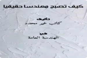 غلاف كتاب كيف تصبح مهندسا حقيقيا بقلم اخصائي هندسة غلاف كتاب كيف تصبح مهندسا حقيقيا بقلم اخصائي هندسة